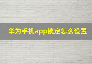 华为手机app锁定怎么设置