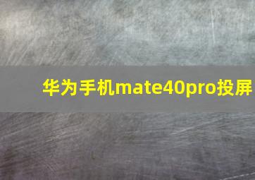 华为手机mate40pro投屏