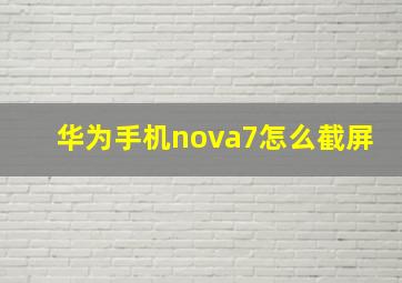 华为手机nova7怎么截屏