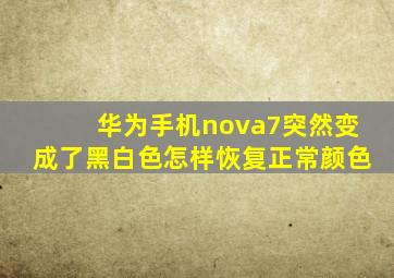 华为手机nova7突然变成了黑白色怎样恢复正常颜色