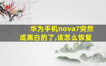 华为手机nova7突然成黑白的了,该怎么恢复