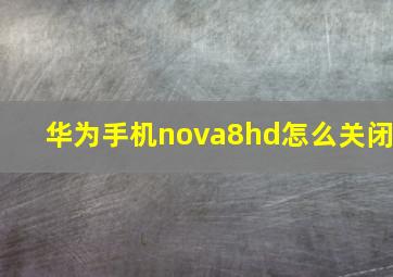 华为手机nova8hd怎么关闭