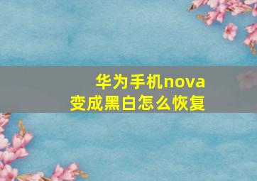 华为手机nova变成黑白怎么恢复