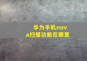 华为手机nova扫描功能在哪里