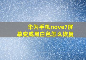 华为手机nove7屏幕变成黑白色怎么恢复