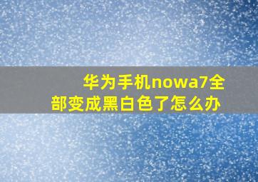 华为手机nowa7全部变成黑白色了怎么办