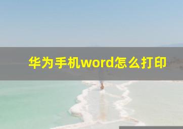 华为手机word怎么打印