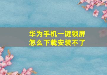 华为手机一键锁屏怎么下载安装不了