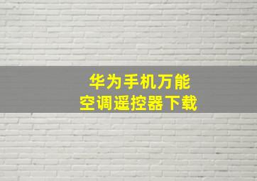 华为手机万能空调遥控器下载