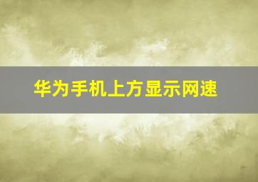 华为手机上方显示网速