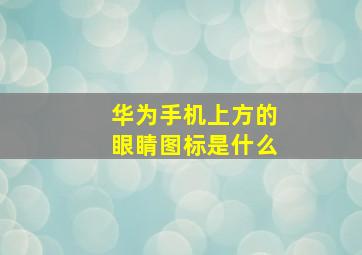 华为手机上方的眼睛图标是什么