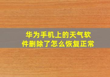 华为手机上的天气软件删除了怎么恢复正常