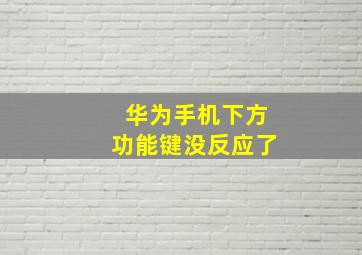 华为手机下方功能键没反应了