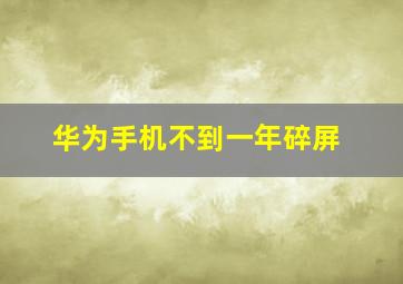 华为手机不到一年碎屏