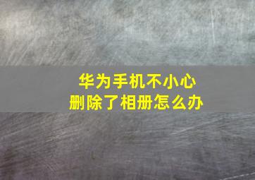 华为手机不小心删除了相册怎么办