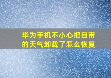 华为手机不小心把自带的天气卸载了怎么恢复