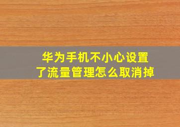 华为手机不小心设置了流量管理怎么取消掉