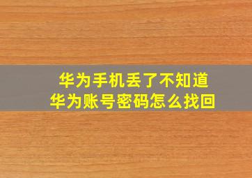 华为手机丢了不知道华为账号密码怎么找回