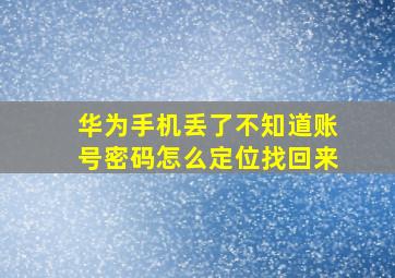 华为手机丢了不知道账号密码怎么定位找回来