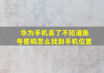 华为手机丢了不知道账号密码怎么找到手机位置