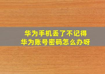 华为手机丢了不记得华为账号密码怎么办呀