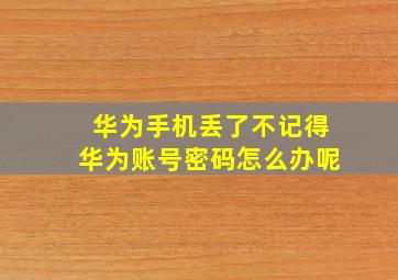 华为手机丢了不记得华为账号密码怎么办呢