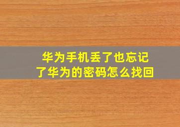 华为手机丢了也忘记了华为的密码怎么找回