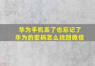 华为手机丢了也忘记了华为的密码怎么找回微信