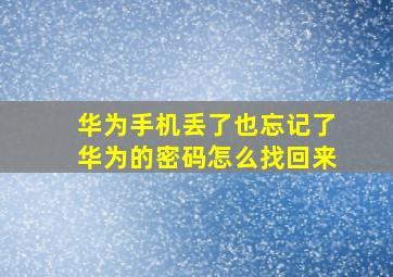 华为手机丢了也忘记了华为的密码怎么找回来