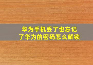 华为手机丢了也忘记了华为的密码怎么解锁