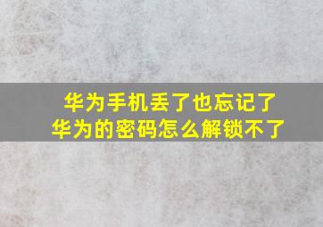 华为手机丢了也忘记了华为的密码怎么解锁不了