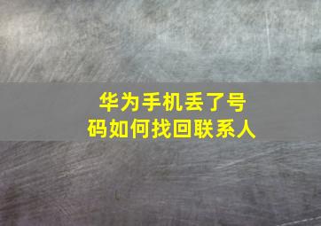 华为手机丢了号码如何找回联系人