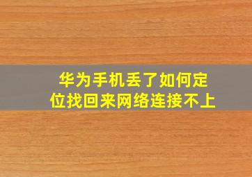 华为手机丢了如何定位找回来网络连接不上