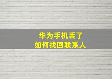 华为手机丢了如何找回联系人