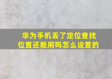 华为手机丢了定位查找位置还能用吗怎么设置的