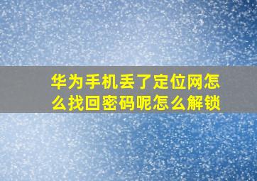 华为手机丢了定位网怎么找回密码呢怎么解锁