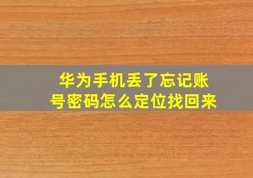 华为手机丢了忘记账号密码怎么定位找回来