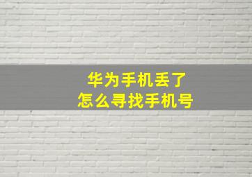 华为手机丢了怎么寻找手机号