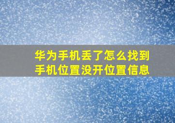 华为手机丢了怎么找到手机位置没开位置信息