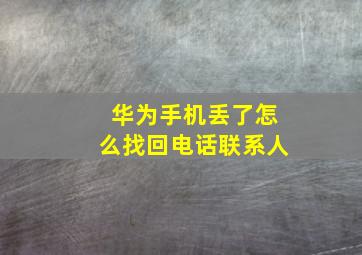 华为手机丢了怎么找回电话联系人