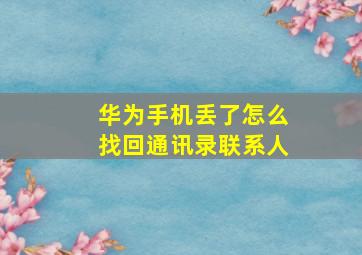 华为手机丢了怎么找回通讯录联系人