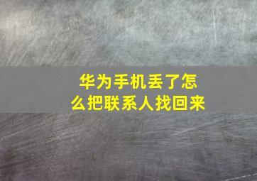 华为手机丢了怎么把联系人找回来