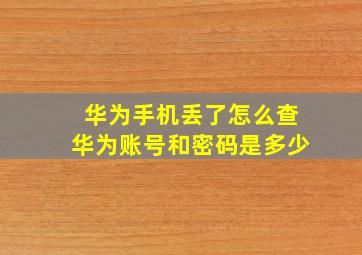 华为手机丢了怎么查华为账号和密码是多少