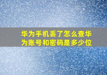 华为手机丢了怎么查华为账号和密码是多少位