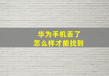 华为手机丢了怎么样才能找到