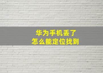 华为手机丢了怎么能定位找到