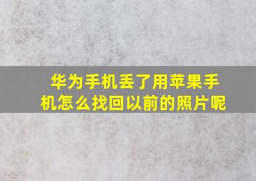 华为手机丢了用苹果手机怎么找回以前的照片呢