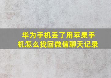 华为手机丢了用苹果手机怎么找回微信聊天记录