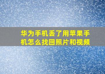 华为手机丢了用苹果手机怎么找回照片和视频