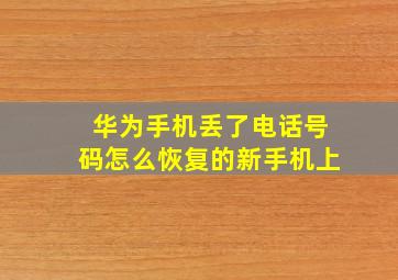 华为手机丢了电话号码怎么恢复的新手机上